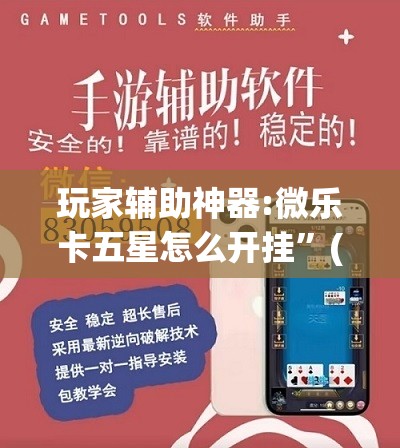 玩家辅助神器:微乐卡五星怎么开挂	”(透视挂)辅助透视教程