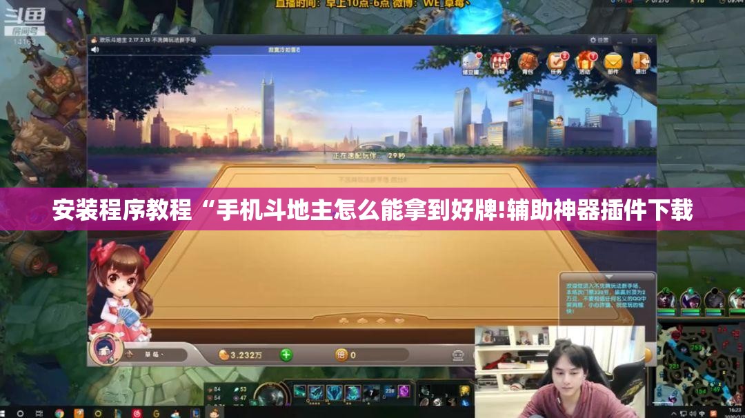 安装程序教程“手机斗地主怎么能拿到好牌!辅助神器插件下载 安装程序教程“手机斗地主怎么能拿到好牌!辅助神器插件下载