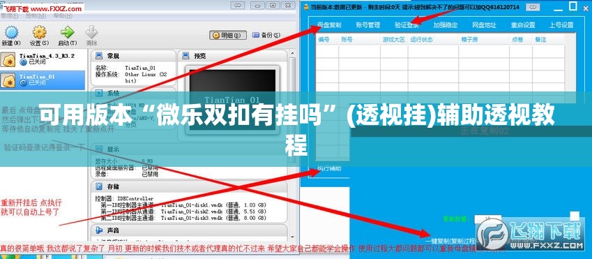 可用版本“微乐双扣有挂吗”(透视挂)辅助透视教程