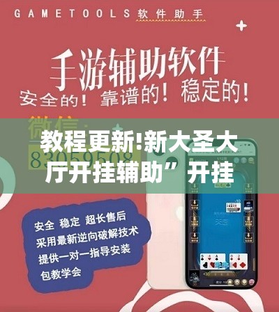 教程更新!新大圣大厅开挂辅助”开挂(透视)辅助教程