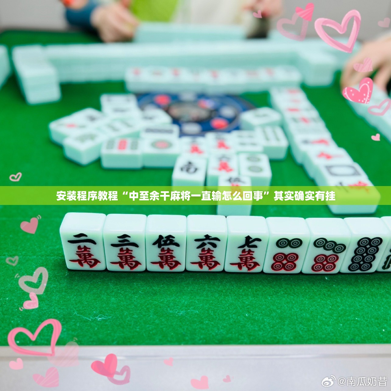 安装程序教程“中至余干麻将一直输怎么回事”其实确实有挂