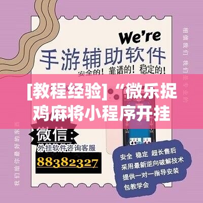 [教程经验]“微乐捉鸡麻将小程序开挂神器下载安装”其实确实有挂