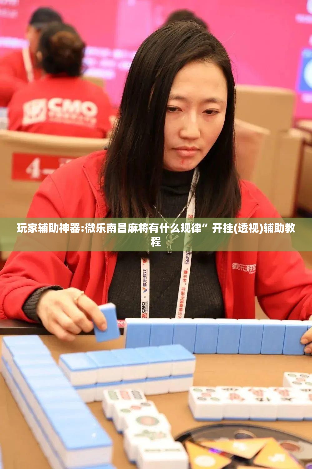 玩家辅助神器:微乐南昌麻将有什么规律	”开挂(透视)辅助教程