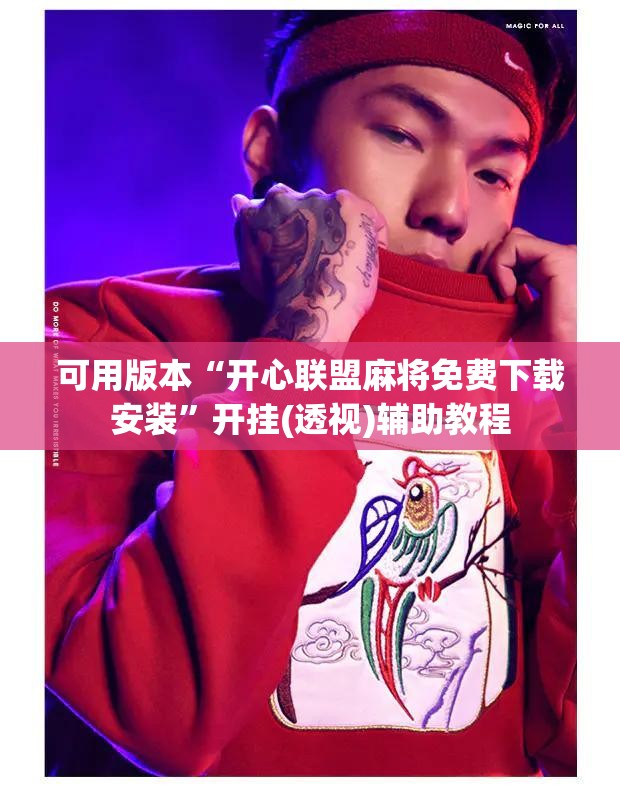 可用版本“开心联盟麻将免费下载安装”开挂(透视)辅助教程