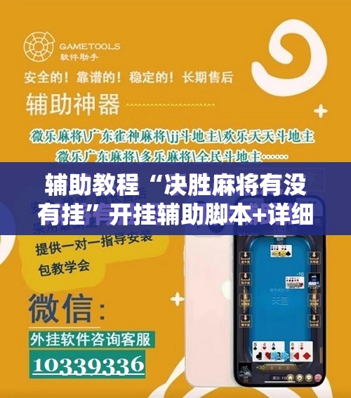 辅助教程“决胜麻将有没有挂”开挂辅助脚本+详细开挂安装教程