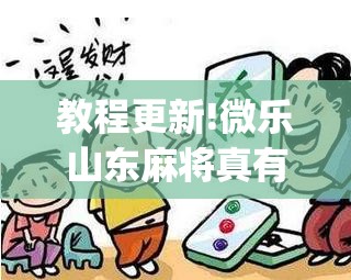 教程更新!微乐山东麻将真有挂么	”开挂(透视)辅助神器