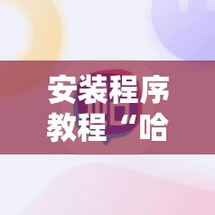安装程序教程“哈灵麻将开挂教程”其实确实有挂