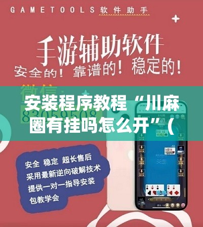 安装程序教程“川麻圈有挂吗怎么开	”(透视挂)辅助透视教程