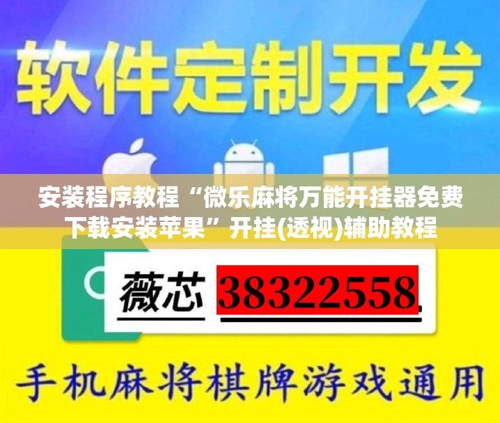 安装程序教程“微乐麻将万能开挂器免费下载安装苹果”开挂(透视)辅助教程