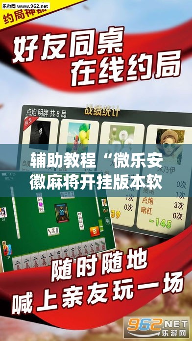 辅助教程“微乐安徽麻将开挂版本软件	”开挂(透视)辅助教程