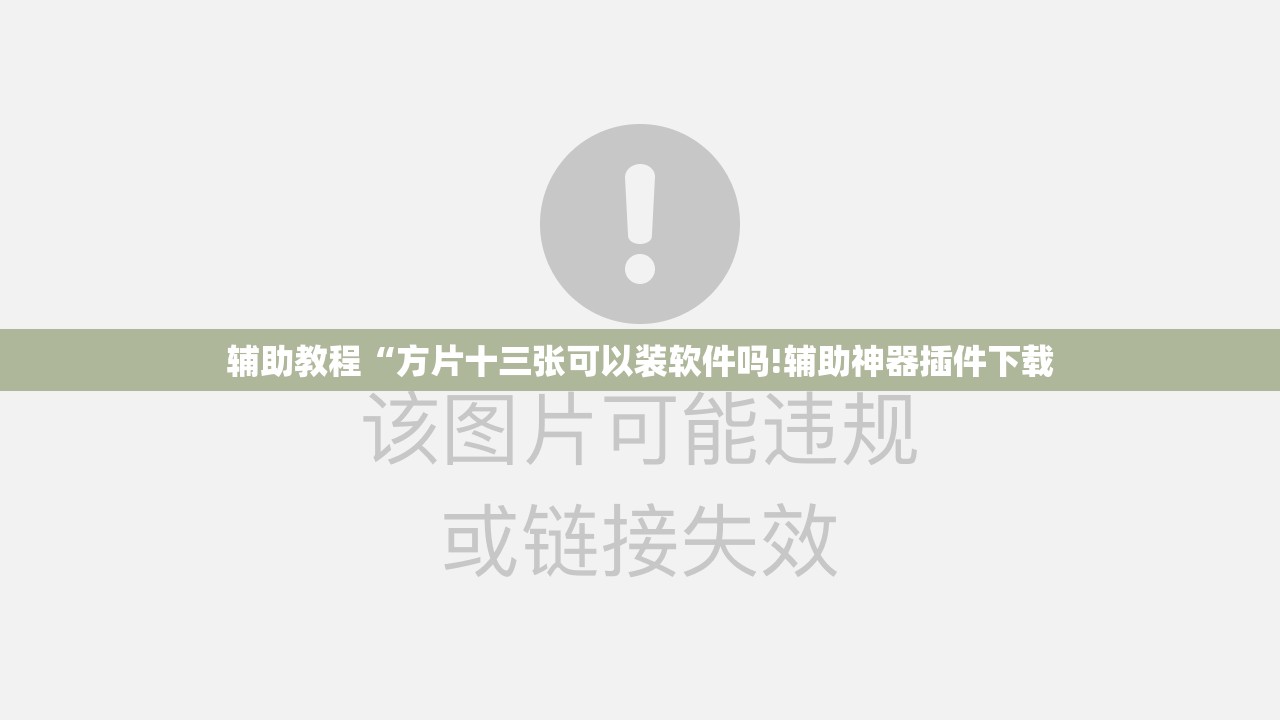 辅助教程“方片十三张可以装软件吗!辅助神器插件下载
