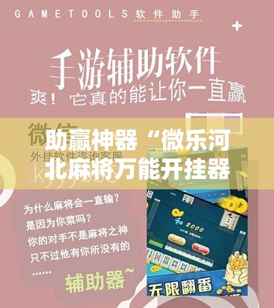 助赢神器“微乐河北麻将万能开挂器通用版!辅助神器插件下载 助赢神器“微乐河北麻将万能开挂器通用版!辅助神器插件下载