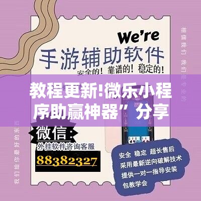 教程更新!微乐小程序助赢神器”分享装挂详细步骤