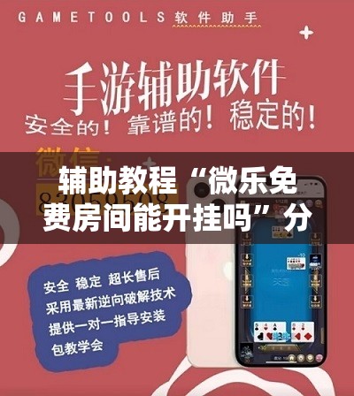 辅助教程“微乐免费房间能开挂吗”分享装挂详细步骤