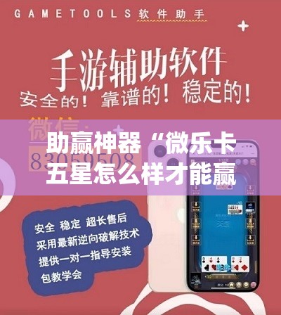 助赢神器“微乐卡五星怎么样才能赢”(透视挂)辅助透视教程