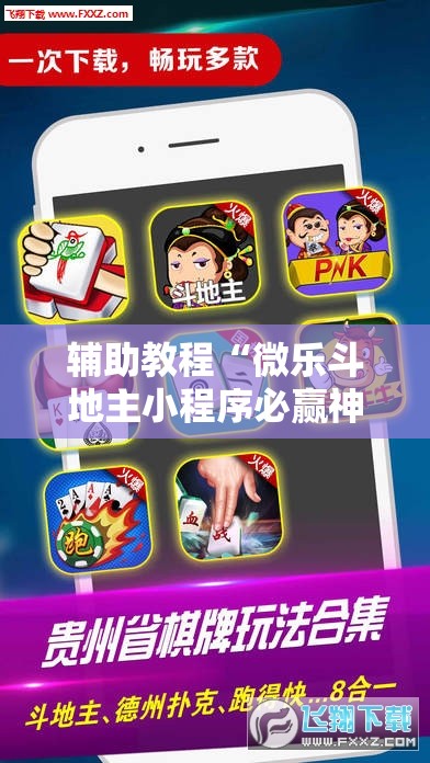 辅助教程“微乐斗地主小程序必赢神器免费!辅助神器插件下载 辅助教程“微乐斗地主小程序必赢神器免费!辅助神器插件下载