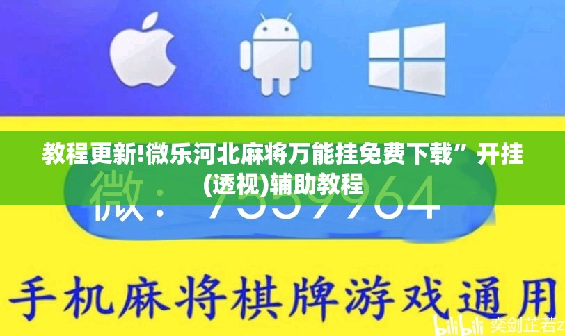 教程更新!微乐河北麻将万能挂免费下载”开挂(透视)辅助教程