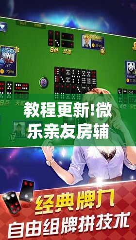 教程更新!微乐亲友房辅助器	”开挂(透视)辅助神器