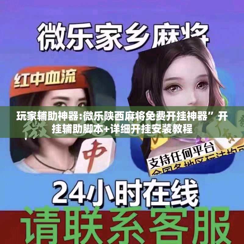 玩家辅助神器:微乐陕西麻将免费开挂神器”开挂辅助脚本+详细开挂安装教程