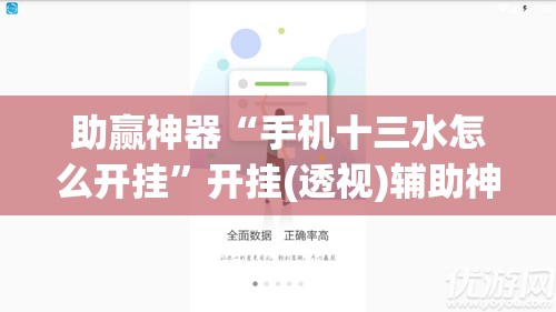 助赢神器“手机十三水怎么开挂	”开挂(透视)辅助神器