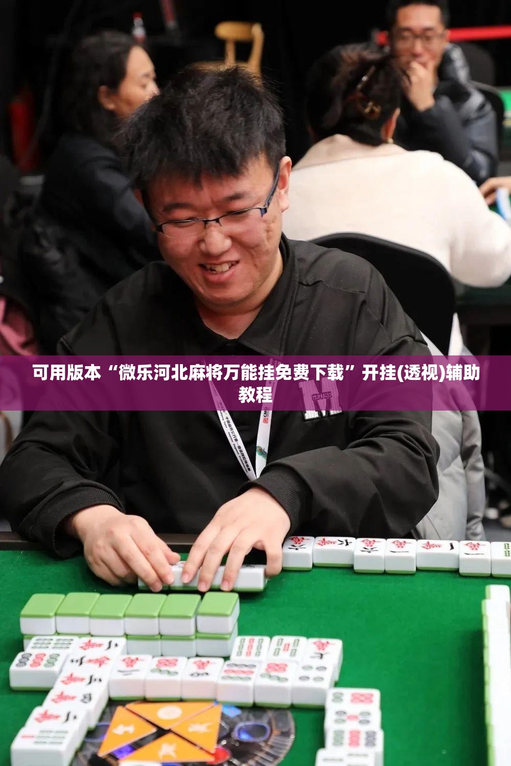 可用版本“微乐河北麻将万能挂免费下载”开挂(透视)辅助教程