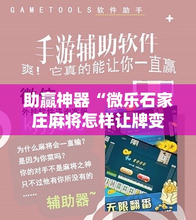 助赢神器“微乐石家庄麻将怎样让牌变好	”开挂辅助脚本+详细开挂安装教程