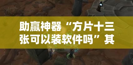助赢神器“方片十三张可以装软件吗	”其实确实有挂