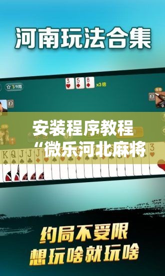 安装程序教程“微乐河北麻将小程序万能挂免费版”其实确实有挂