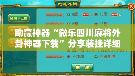 助赢神器“微乐四川麻将外卦神器下载”分享装挂详细步骤