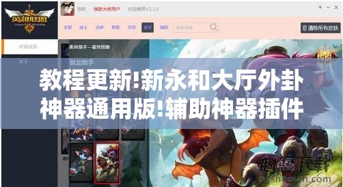 教程更新!新永和大厅外卦神器通用版!辅助神器插件下载 教程更新!新永和大厅外卦神器通用版!辅助神器插件下载