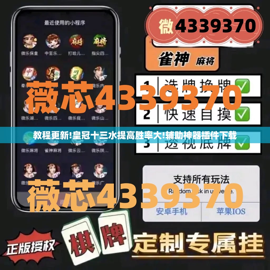 教程更新!皇冠十三水提高胜率大!辅助神器插件下载 教程更新!皇冠十三水提高胜率大!辅助神器插件下载