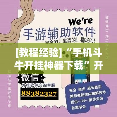 [教程经验]“手机斗牛开挂神器下载”开挂辅助脚本+详细开挂安装教程