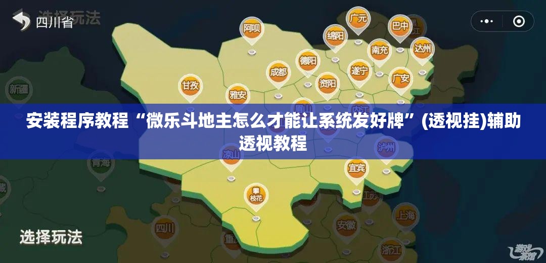 安装程序教程“微乐斗地主怎么才能让系统发好牌	”(透视挂)辅助透视教程