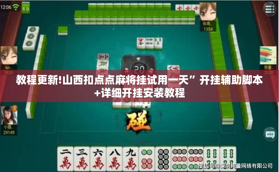 教程更新!山西扣点点麻将挂试用一天”开挂辅助脚本+详细开挂安装教程