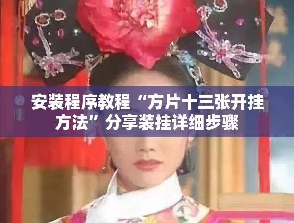 安装程序教程“方片十三张开挂方法”分享装挂详细步骤