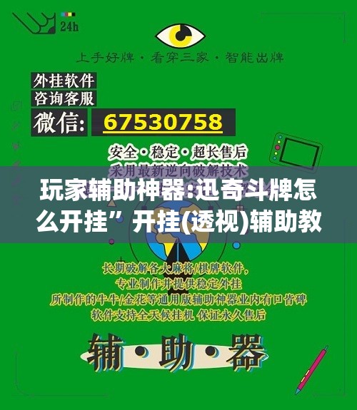 玩家辅助神器:迅奇斗牌怎么开挂”开挂(透视)辅助教程