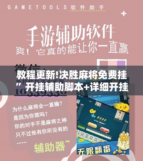 教程更新!决胜麻将免费挂”开挂辅助脚本+详细开挂安装教程