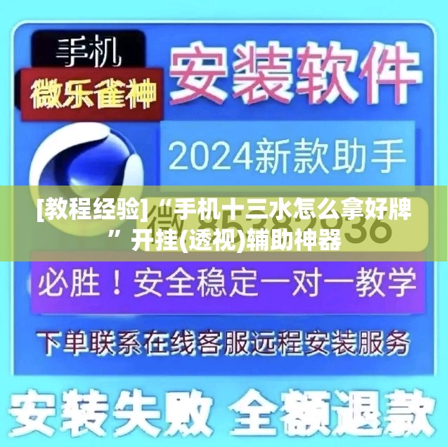 [教程经验]“手机十三水怎么拿好牌	”开挂(透视)辅助神器