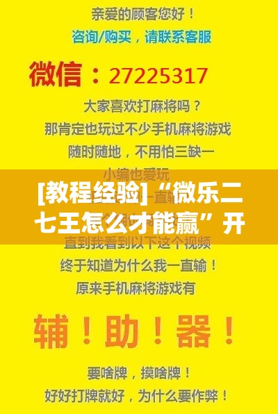 [教程经验]“微乐二七王怎么才能赢”开挂(透视)辅助教程