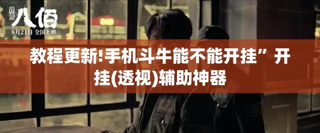 教程更新!手机斗牛能不能开挂”开挂(透视)辅助神器