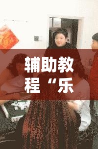 辅助教程“乐河南麻将免费开挂手机版”其实确实有挂