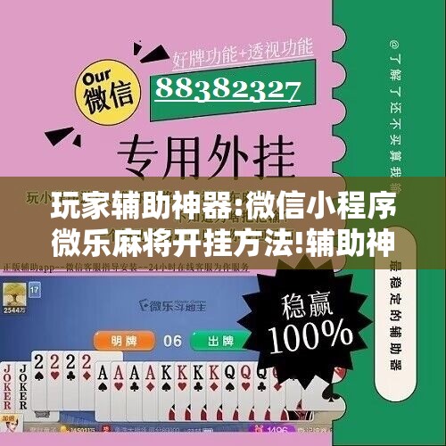 玩家辅助神器:微信小程序微乐麻将开挂方法!辅助神器插件下载 玩家辅助神器:微信小程序微乐麻将开挂方法!辅助神器插件下载
