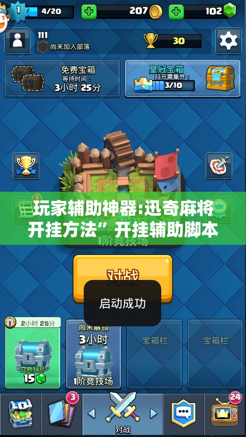 玩家辅助神器:迅奇麻将开挂方法”开挂辅助脚本+详细开挂安装教程