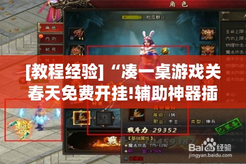 [教程经验]“凑一桌游戏关春天免费开挂!辅助神器插件下载