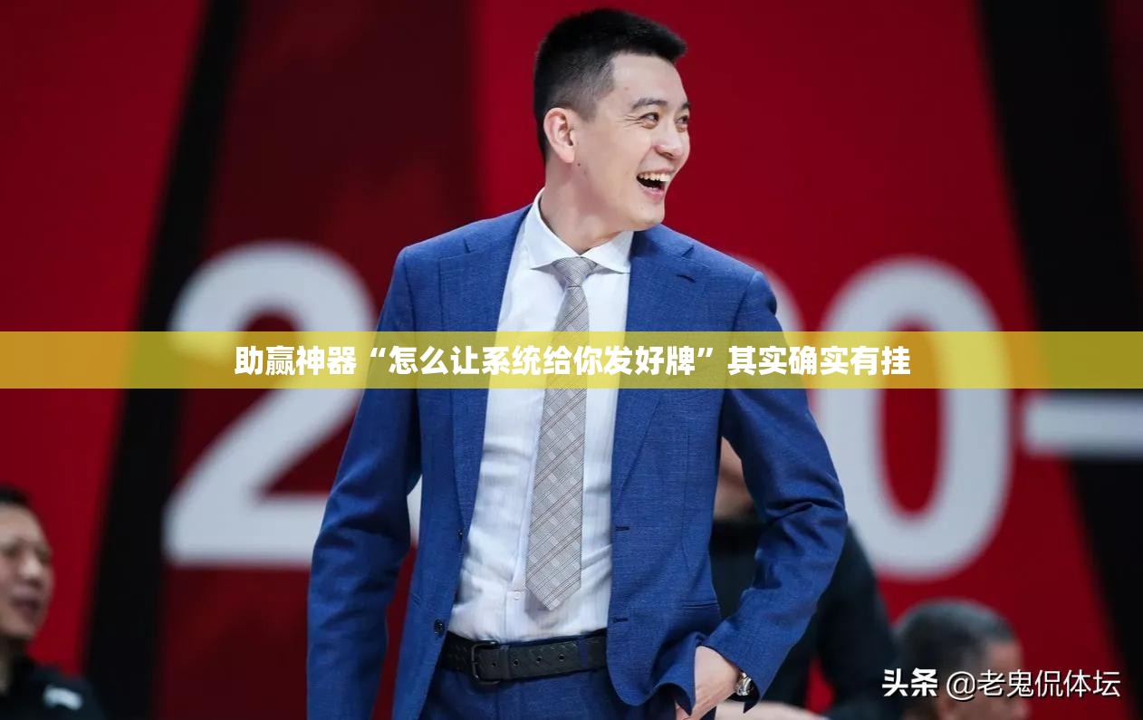助赢神器“怎么让系统给你发好牌”其实确实有挂