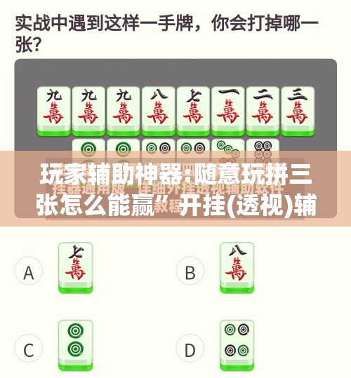 玩家辅助神器:随意玩拼三张怎么能赢”开挂(透视)辅助教程