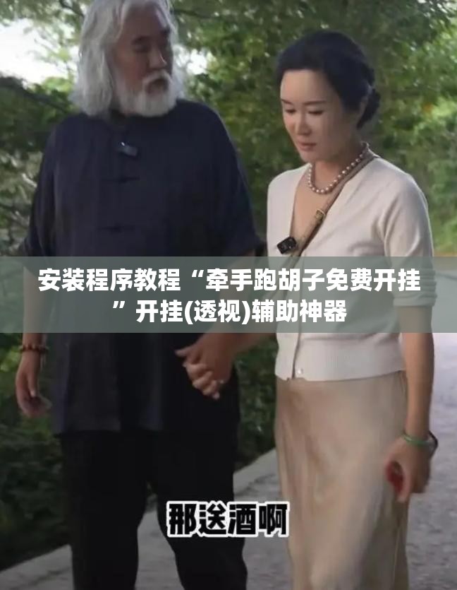 安装程序教程“牵手跑胡子免费开挂	”开挂(透视)辅助神器