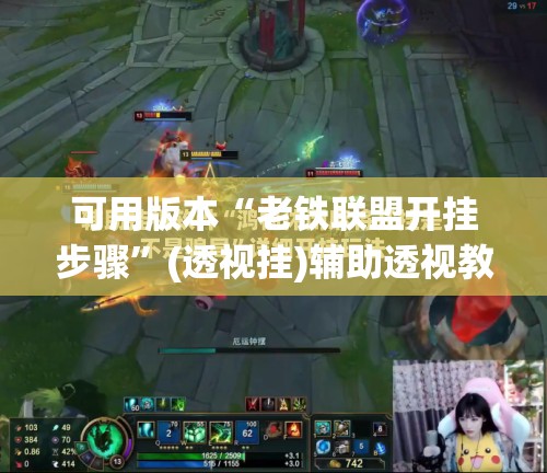 可用版本“老铁联盟开挂步骤”(透视挂)辅助透视教程
