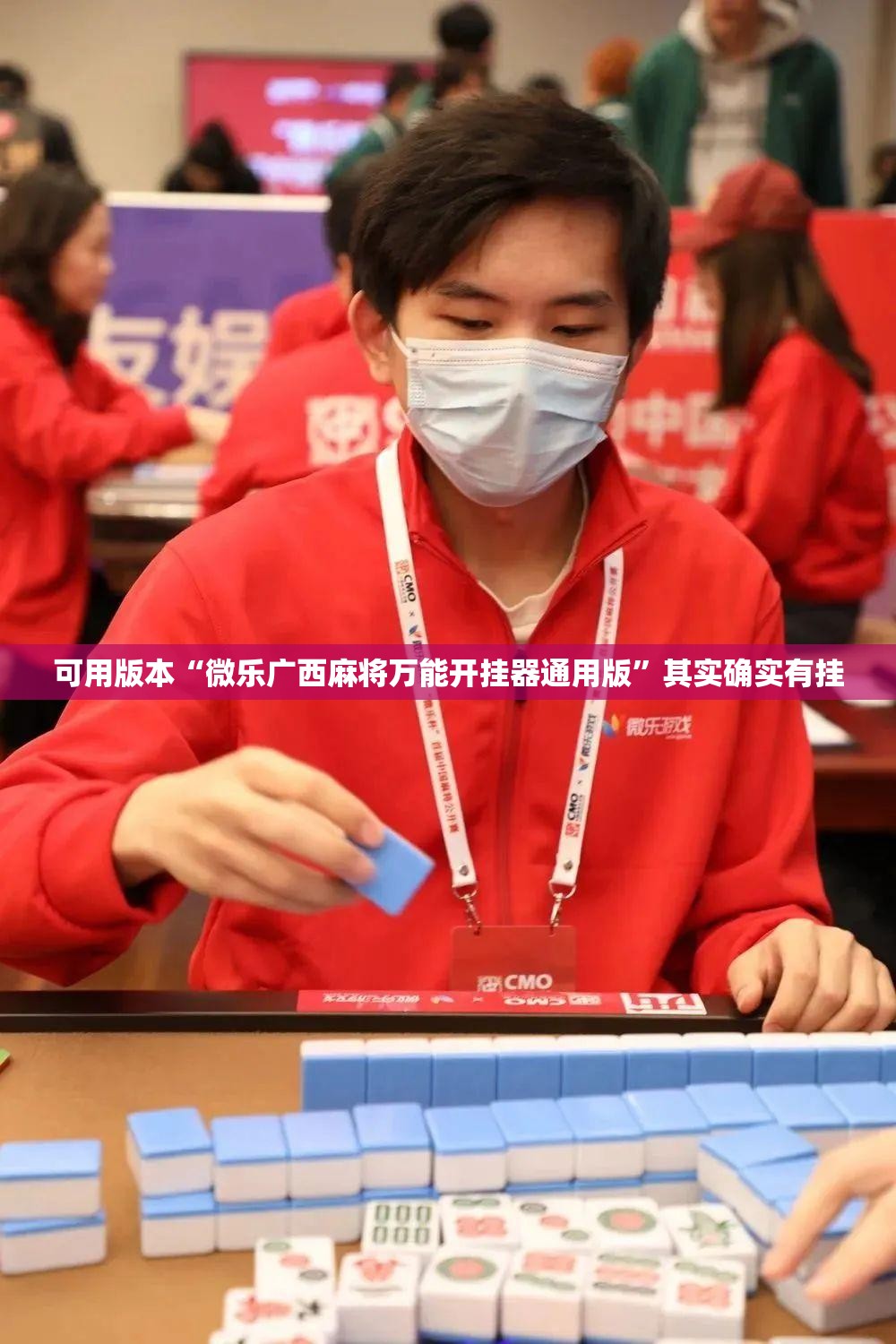 可用版本“微乐广西麻将万能开挂器通用版”其实确实有挂