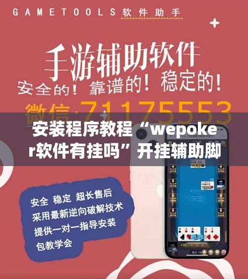 安装程序教程“wepoker软件有挂吗	”开挂辅助脚本+详细开挂安装教程